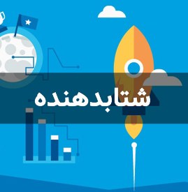 شتابدهنده