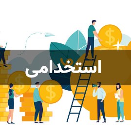 استخدامی