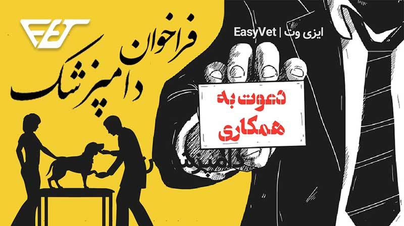 فراخوان_ایزی_وت
