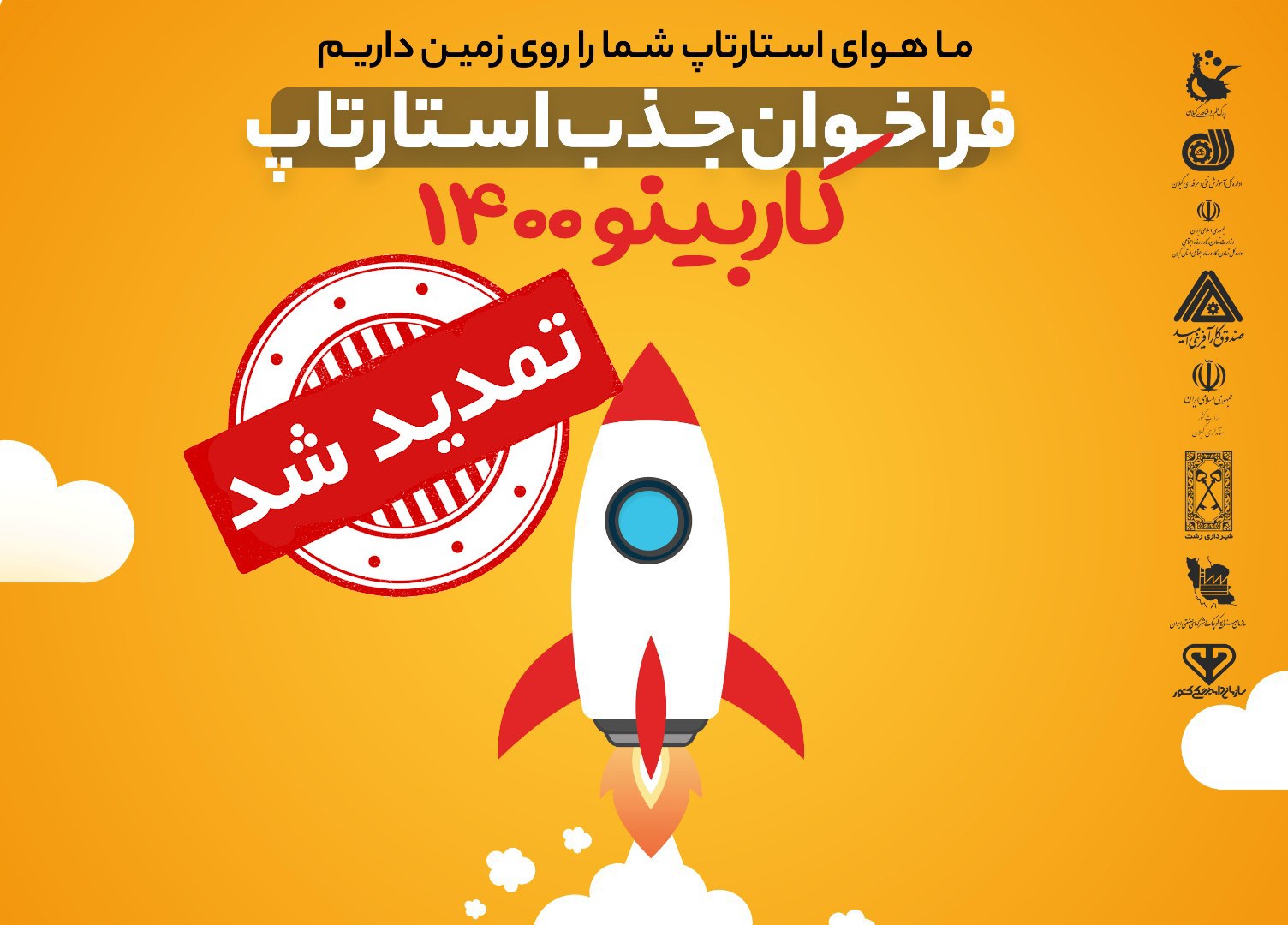 فراخوان جذب استارتاپ کاربینو ۱۴۰۰ آغاز شد