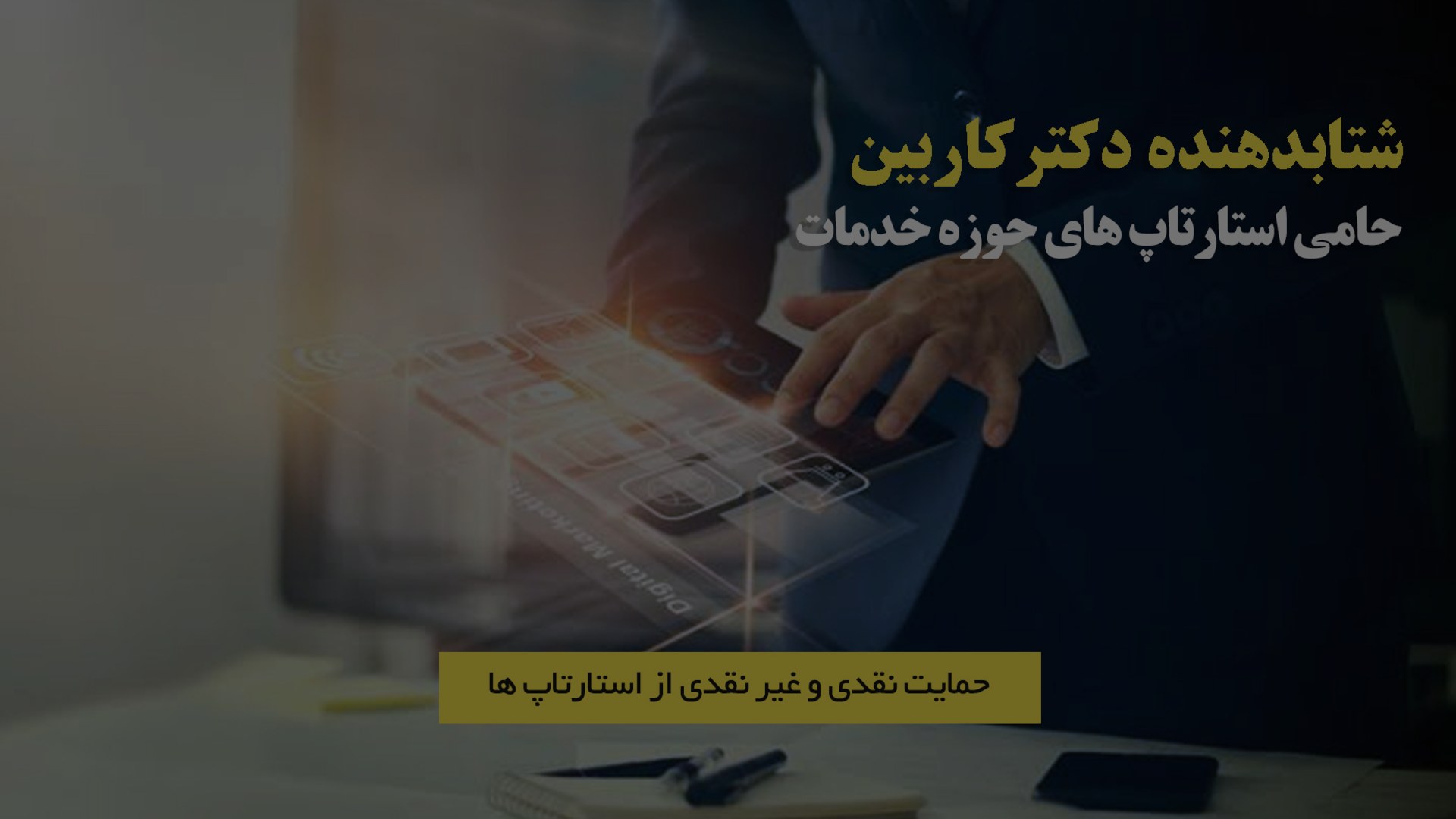 پایش و جذب ایده های خلاق