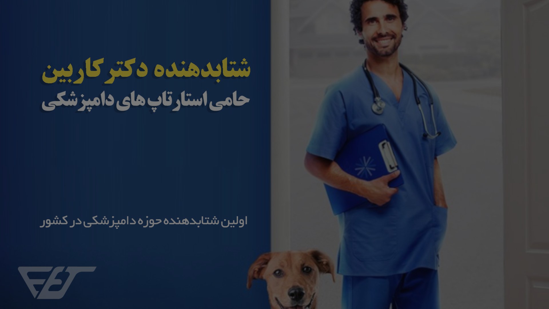 خانه استارتاپ های دامپزشکی