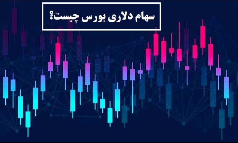 سهام دلاری و سهام غیردلاری چیست؟