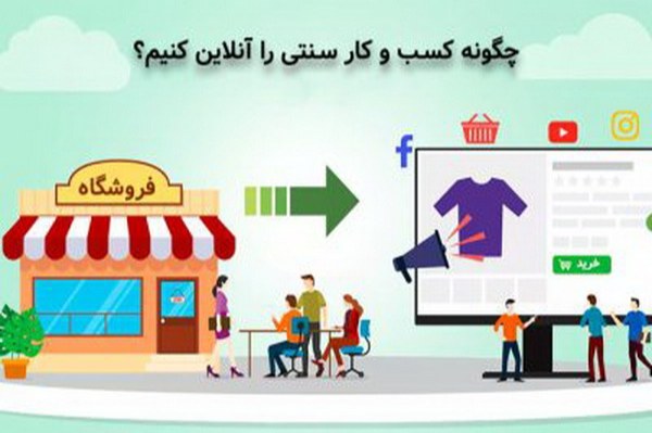 چگونه کسب و کار سنتی را به آنلاین تبدیل کنیم؟