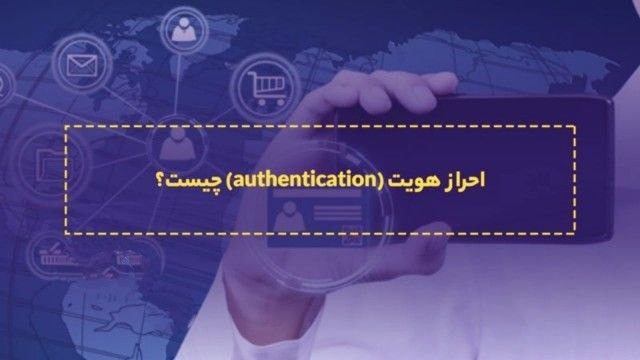 احراز هویت چیست؟