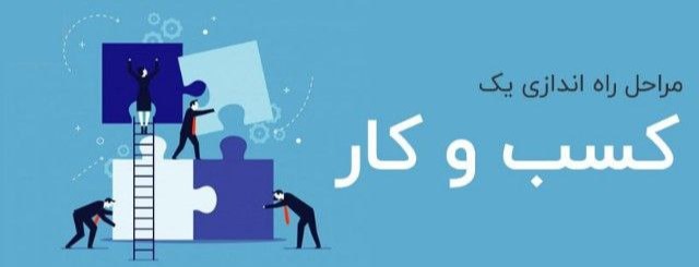 مراحل راه اندازی کسب و کار جدید چگونه است؟