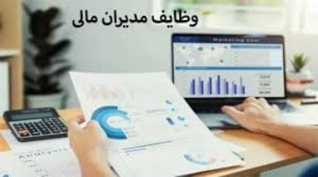 مدیران مالی چه وظایفی بر عهده دارند؟