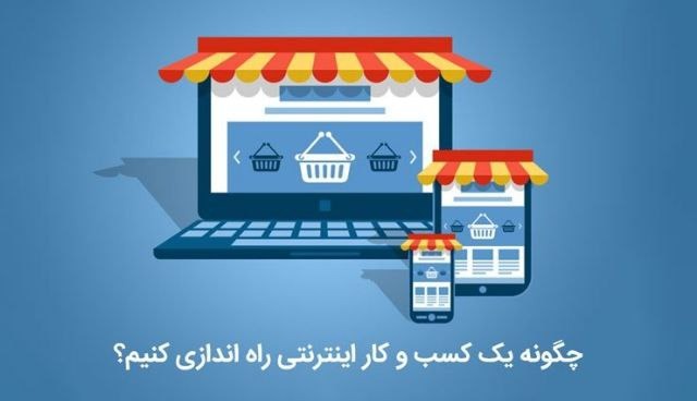 چگونه یک کسب وکار اینترنتی راه اندازی کنیم؟