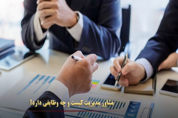 مشاور مدیریت کیست و چه وظایفی دارد؟