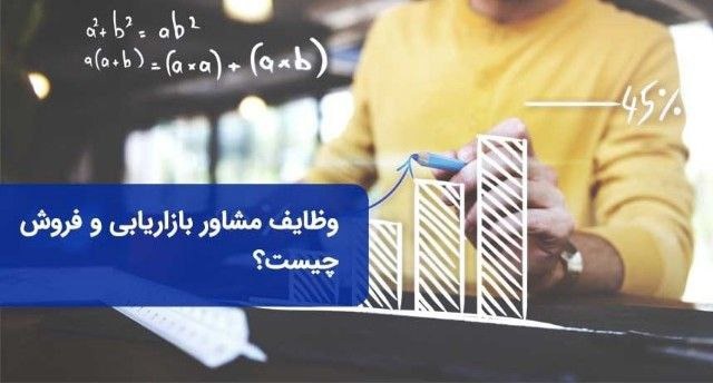 وظایف مشاور بازاریابی و فروش چیست؟