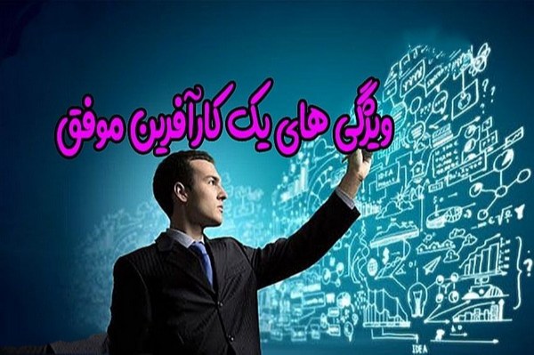 كارآفرينان موفق چه ويژگي هايي دارند؟