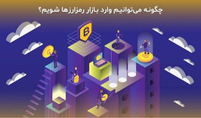 ارز دیجیتال چیست؟چگونه می توانیم وارد بازار رمزارزها شویم؟