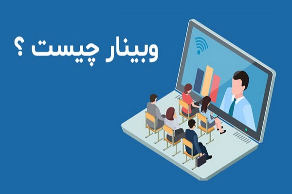 وبینار چیست؟