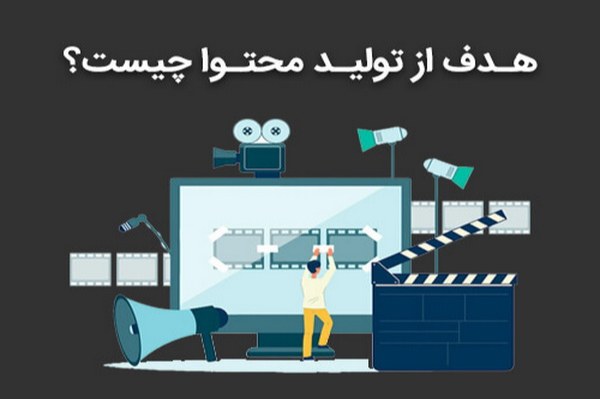 اهداف تولید محتوا