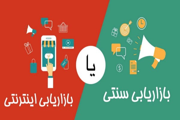 تفاوت دیجیتال مارکتینگ و بازاریابی سنتی