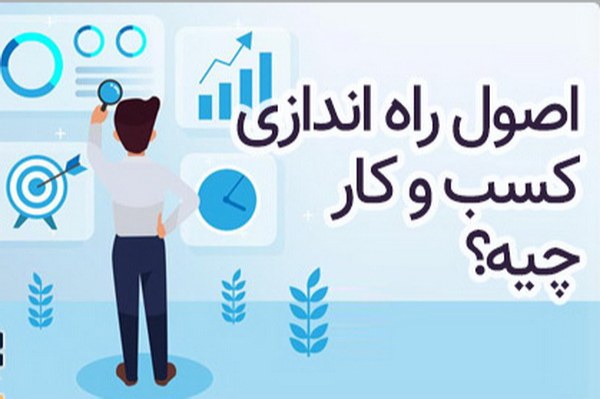 اصول راه اندازی کسب و کار چیست؟