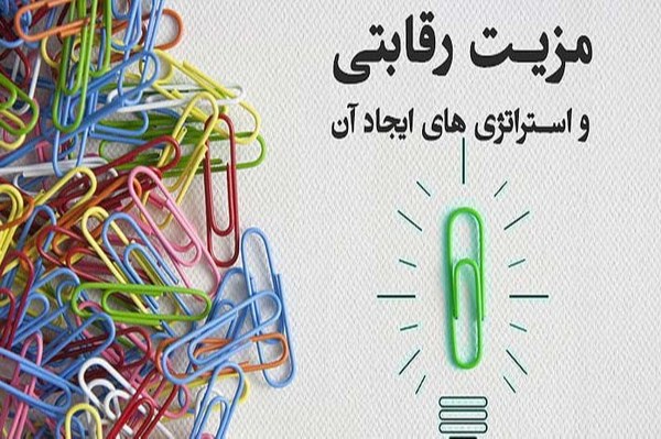 استراتژی مزیت رقابتی