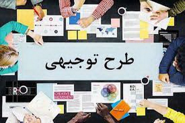 کاربردهای طرح توجیهی