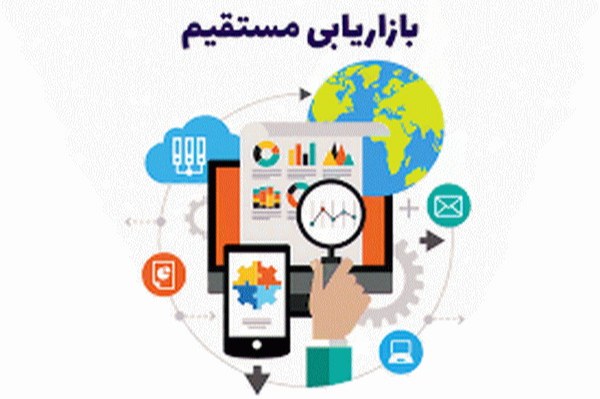 بازاریابی مستقیم چیست؟