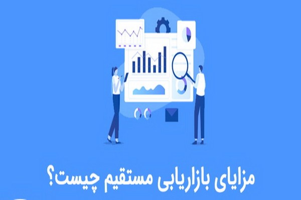 مزایای بازاریابی مستقیم