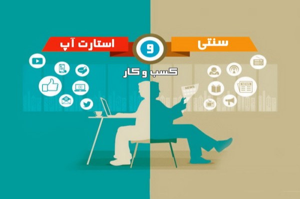 مقایسه کسب وکار معمولی با استارت آپ ها