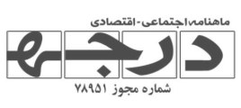 ماهنامه درجه