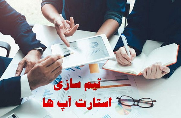 اصول تیم سازی استارتاپ ها