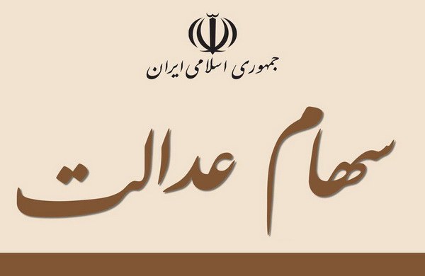 طرح اعطای سهام عدالت به جاماندگان ۶ دهک اول