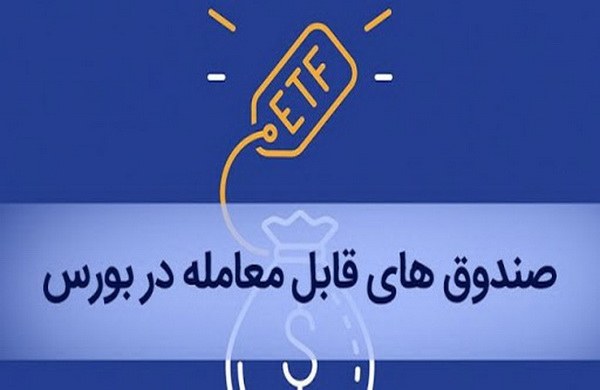 امکان معامله صندوق ETF در بورس از ابتدای تیرماه 