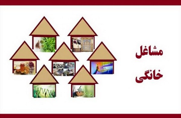 تمدید مجوز های مشاغل خانگی تا اطلاع ثانوی