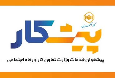 پیشخوان خدمات وزارت کار