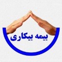 درخواست بیمه بیکاری